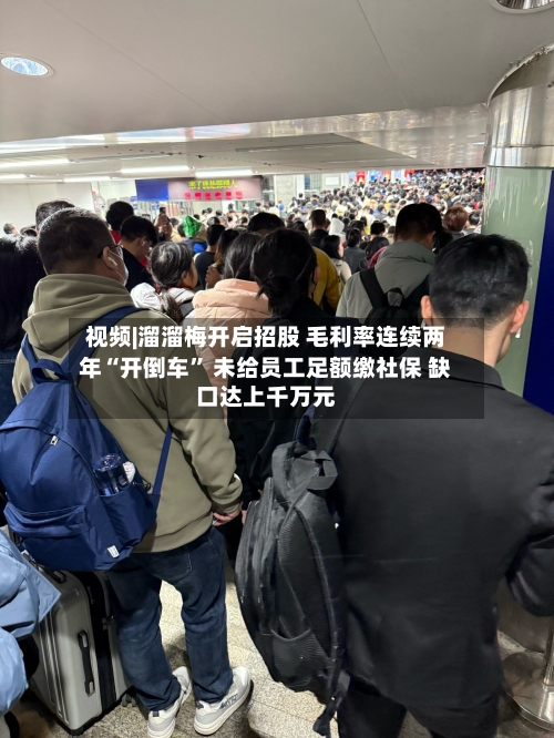 视频|溜溜梅开启招股 毛利率连续两年“开倒车” 未给员工足额缴社保 缺口达上千万元