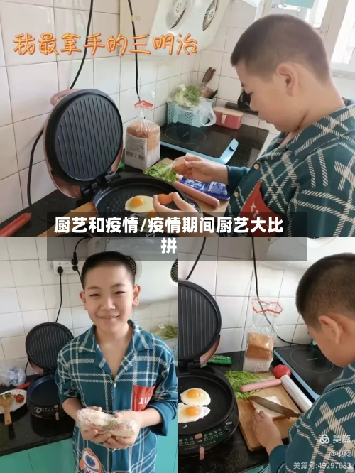 厨艺和疫情/疫情期间厨艺大比拼