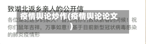 疫情舆论炒作(疫情舆论论文)