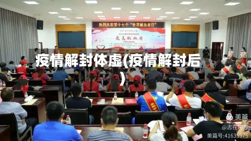 疫情解封体虚(疫情解封后)