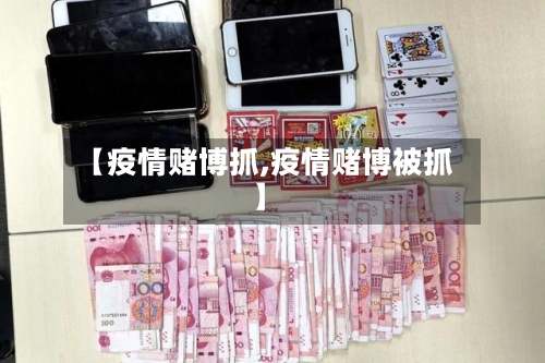 【疫情赌博抓,疫情赌博被抓】