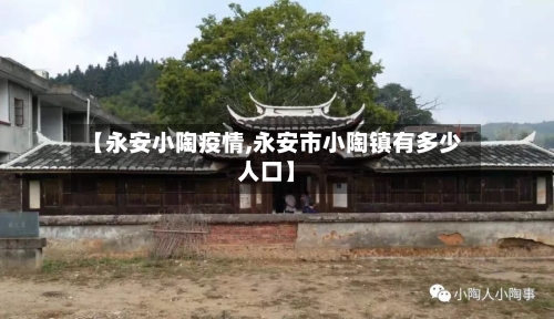 【永安小陶疫情,永安市小陶镇有多少人口】