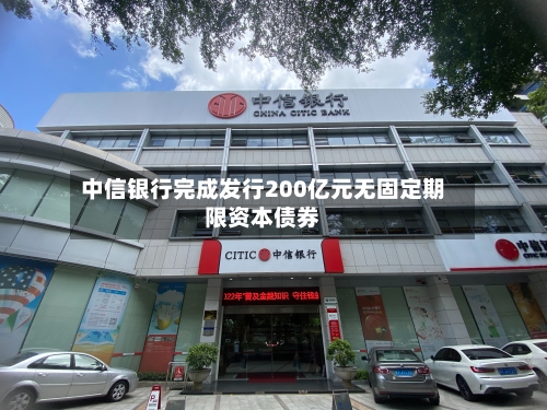 中信银行完成发行200亿元无固定期限资本债券