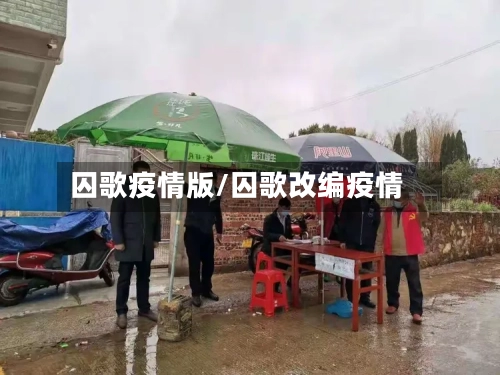 囚歌疫情版/囚歌改编疫情