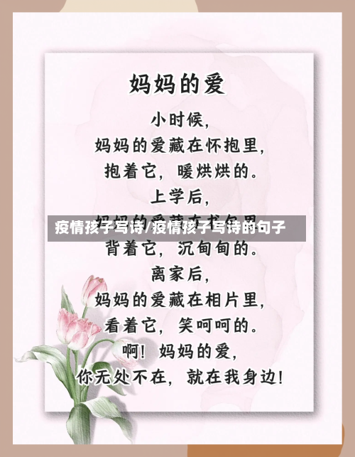疫情孩子写诗/疫情孩子写诗的句子