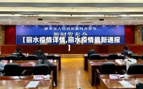 【丽水疫情详情,丽水疫情最新通报】
