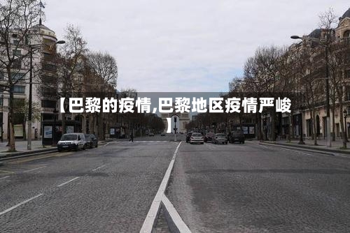 【巴黎的疫情,巴黎地区疫情严峻】