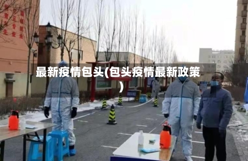 最新疫情包头(包头疫情最新政策)