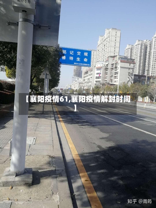 【襄阳疫情61,襄阳疫情解封时间】