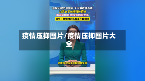 疫情压抑图片/疫情压抑图片大全