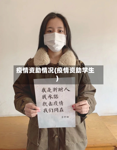 疫情资助情况(疫情资助学生)
