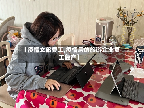 【疫情文旅复工,疫情后的旅游企业复工复产】