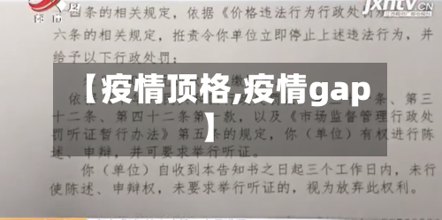 【疫情顶格,疫情gap】