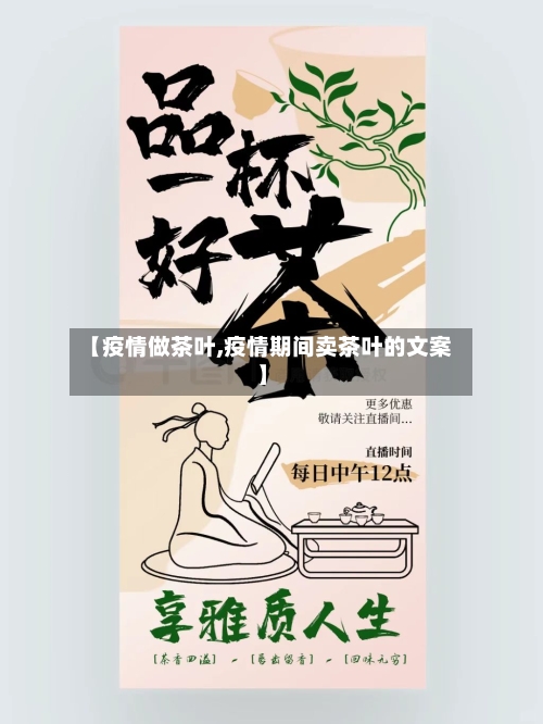 【疫情做茶叶,疫情期间卖茶叶的文案】