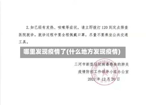 哪里发现疫情了(什么地方发现疫情)