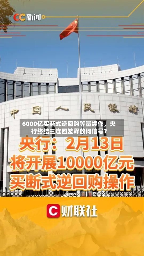 6000亿买断式逆回购等量续作，央行终结三连回笼释放何信号？