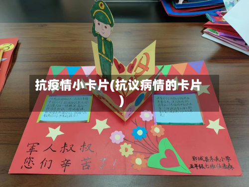 抗疫情小卡片(抗议病情的卡片)