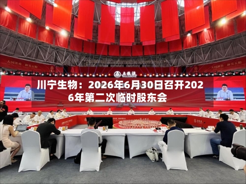 川宁生物：2026年6月30日召开2026年第二次临时股东会