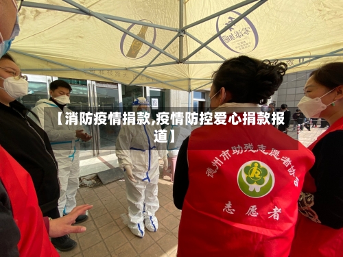 【消防疫情捐款,疫情防控爱心捐款报道】
