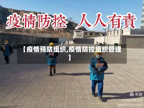 【疫情预防组织,疫情防控组织管理】