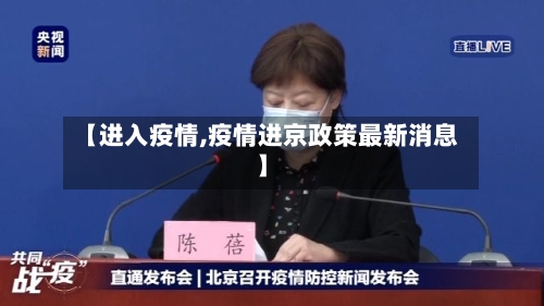 【进入疫情,疫情进京政策最新消息】