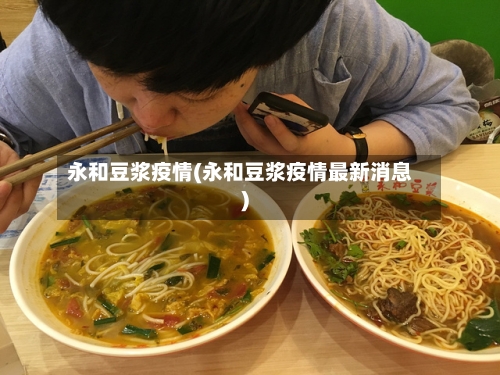 永和豆浆疫情(永和豆浆疫情最新消息)