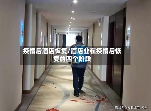 疫情后酒店恢复/酒店业在疫情后恢复的四个阶段