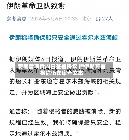 特朗普期待周日签署协议 但伊朗方面据称仍在审查文本