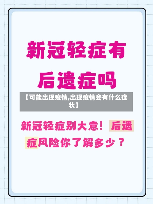 【可能出现疫情,出现疫情会有什么症状】