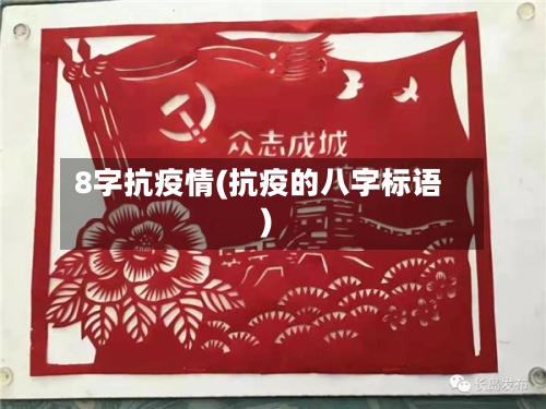 8字抗疫情(抗疫的八字标语)