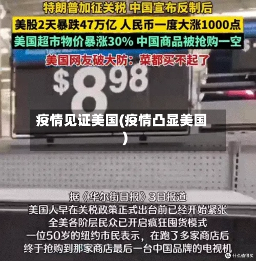 疫情见证美国(疫情凸显美国)