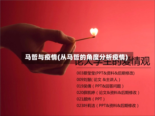 马哲与疫情(从马哲的角度分析疫情)