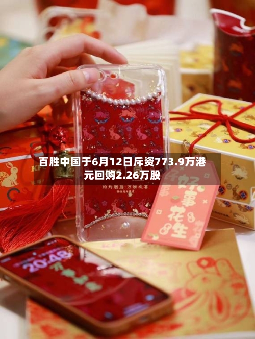 百胜中国于6月12日斥资773.9万港元回购2.26万股