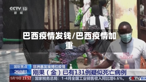 巴西疫情发钱/巴西疫情加重