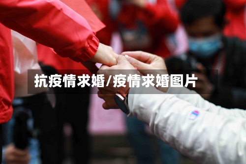 抗疫情求婚/疫情求婚图片