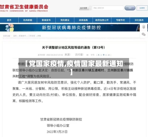 【党国家疫情,疫情国家最新通知】