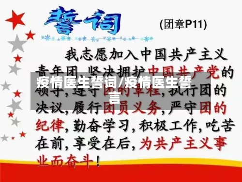 疫情医生誓词/疫情医生誓言