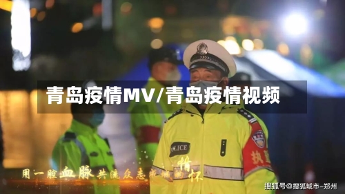 青岛疫情MV/青岛疫情视频