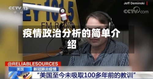 疫情政治分析的简单介绍