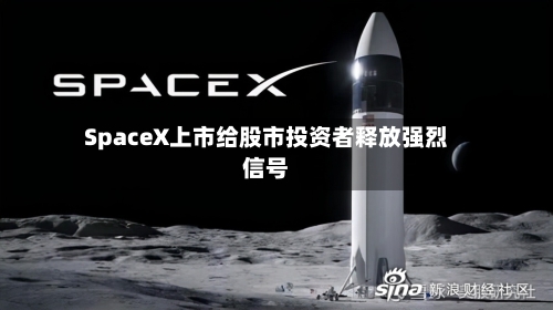 SpaceX上市给股市投资者释放强烈信号