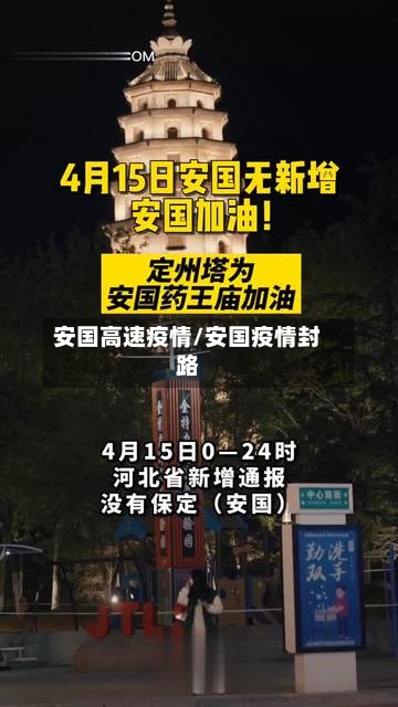 安国高速疫情/安国疫情封路