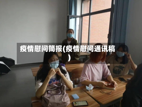 疫情慰问简报(疫情慰问通讯稿)