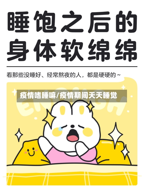 疫情嗜睡嘛/疫情期间天天睡觉