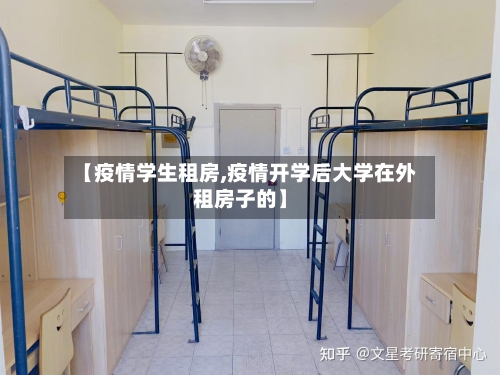 【疫情学生租房,疫情开学后大学在外租房子的】