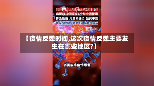 【疫情反弹时间,这次疫情反弹主要发生在哪些地区?】