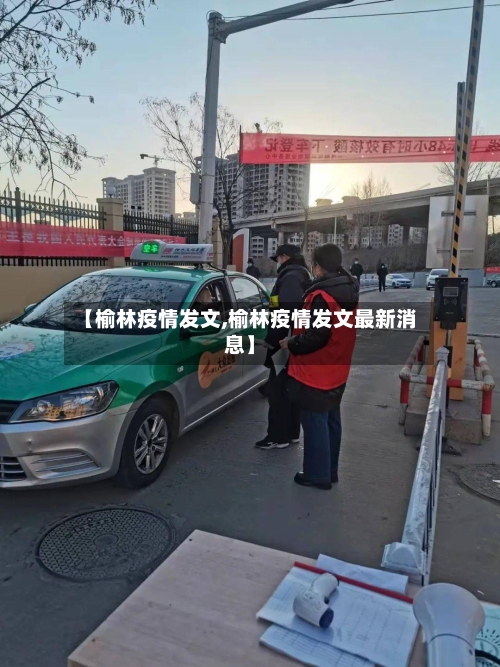 【榆林疫情发文,榆林疫情发文最新消息】