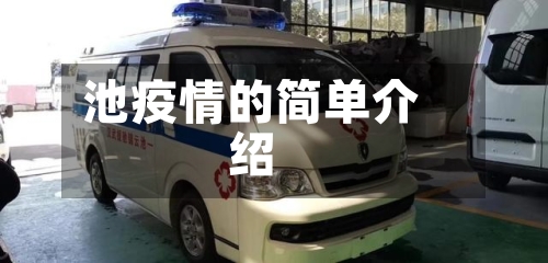 池疫情的简单介绍