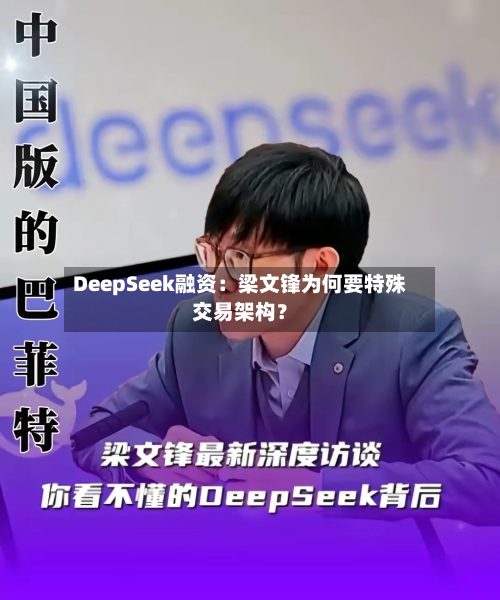 DeepSeek融资：梁文锋为何要特殊交易架构？
