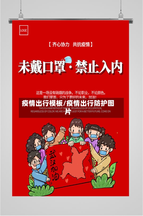 疫情出行模板/疫情出行防护图片