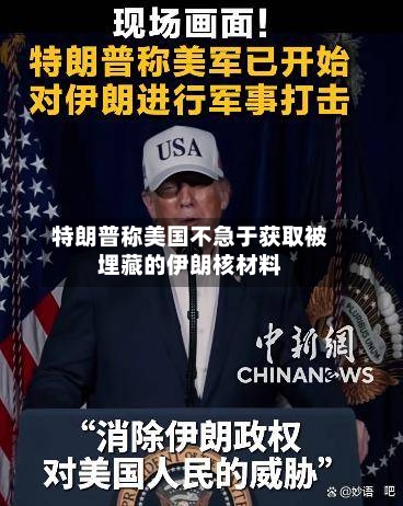 特朗普称美国不急于获取被埋藏的伊朗核材料